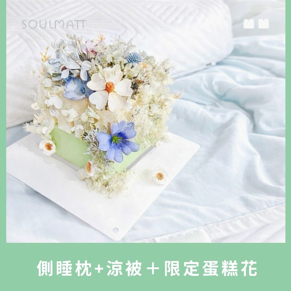 側睡枕與涼被加購蛋糕花