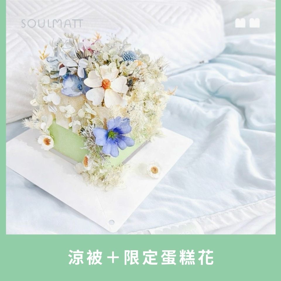 涼被加購蛋糕花