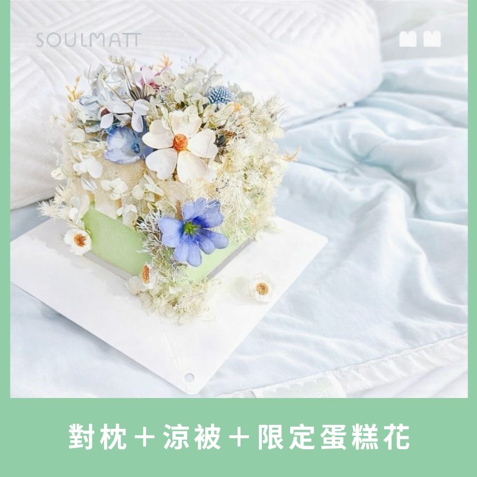 對枕與涼被贈送蛋糕花