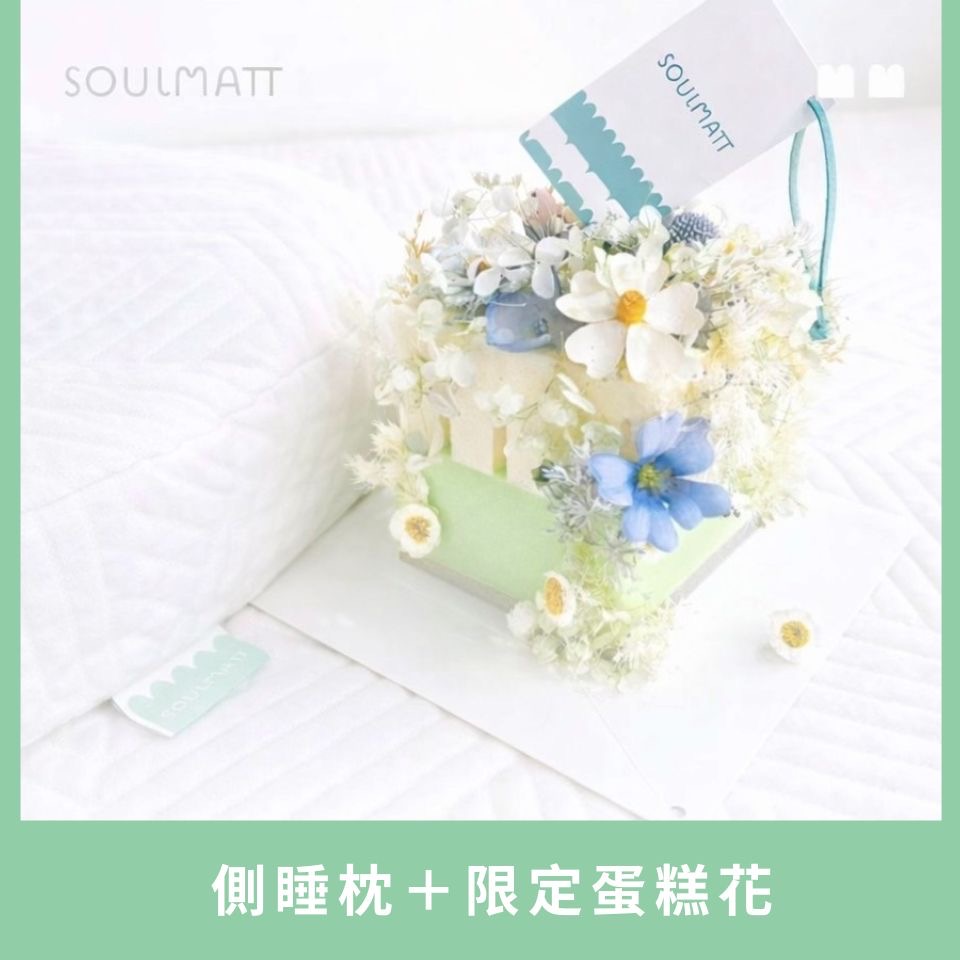側睡枕加購蛋糕花